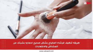 طريقة تنظيف فرشاة المكياج بشكل صحيح لحماية بشرتك من المشاكل والالتهابات